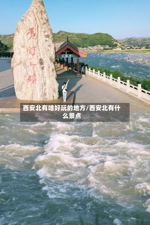 西安北有啥好玩的地方/西安北有什么景点-第2张图片