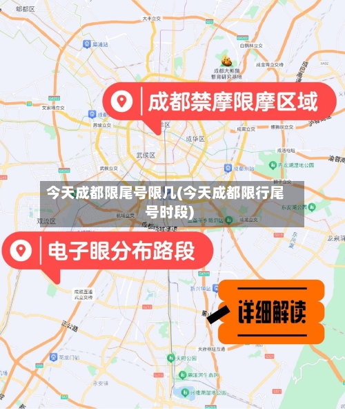 今天成都限尾号限几(今天成都限行尾号时段)-第2张图片