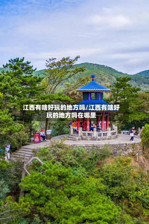 江西有啥好玩的地方吗/江西有啥好玩的地方吗在哪里