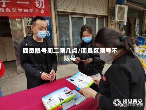 阎良限号周二限几点/阎良区限号不限号
