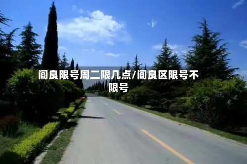 阎良限号周二限几点/阎良区限号不限号-第3张图片