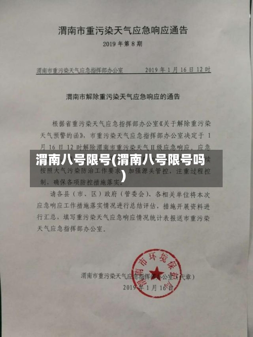 渭南八号限号(渭南八号限号吗)