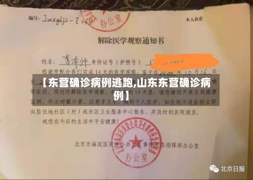 【东营确诊病例逃跑,山东东营确诊病例】