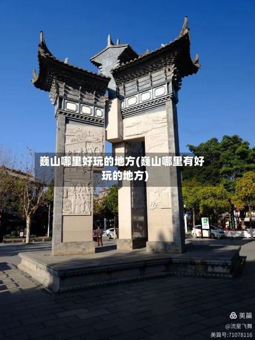 巍山哪里好玩的地方(巍山哪里有好玩的地方)-第3张图片