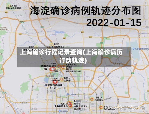 上海确诊行程记录查询(上海确诊病历行动轨迹)