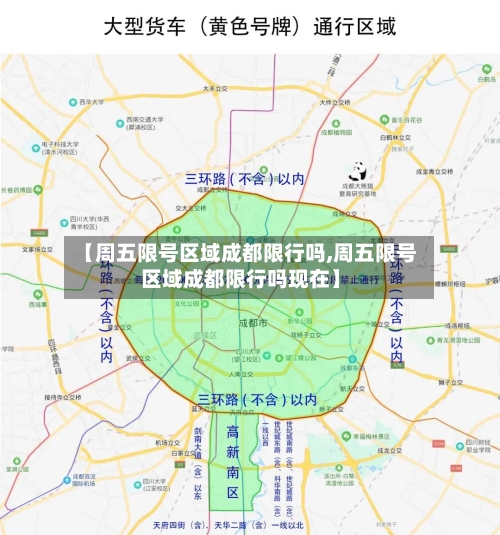 【周五限号区域成都限行吗,周五限号区域成都限行吗现在】-第2张图片