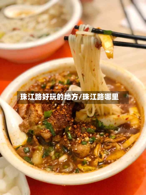 珠江路好玩的地方/珠江路哪里-第2张图片