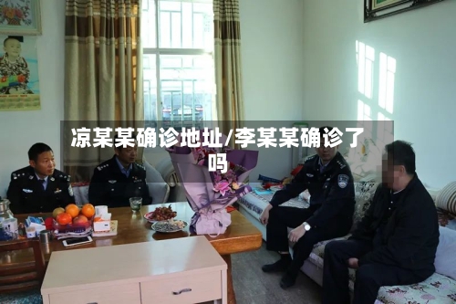 凉某某确诊地址/李某某确诊了吗