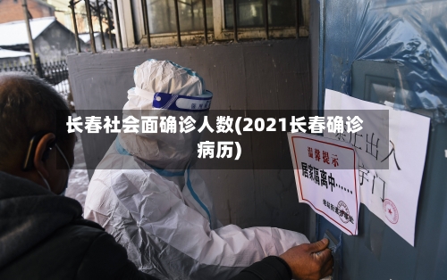 长春社会面确诊人数(2021长春确诊病历)-第2张图片