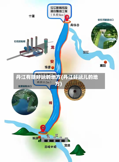 丹江有啥好玩的地方(丹江好玩儿的地方)-第2张图片