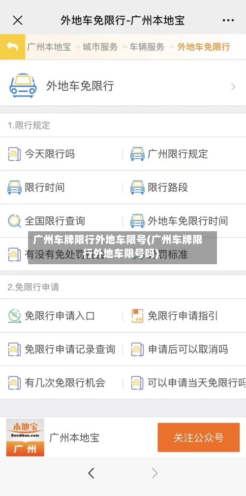 广州车牌限行外地车限号(广州车牌限行外地车限号吗)