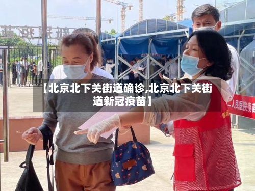 【北京北下关街道确诊,北京北下关街道新冠疫苗】-第2张图片