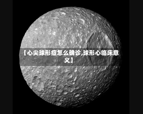 【心尖球形症怎么确诊,球形心临床意义】-第3张图片