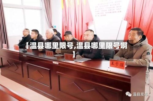 【温县哪里限号,温县哪里限号啊】