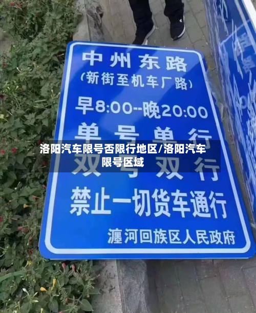 洛阳汽车限号否限行地区/洛阳汽车限号区域-第2张图片