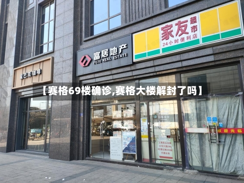 【赛格69楼确诊,赛格大楼解封了吗】