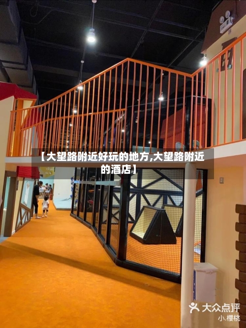 【大望路附近好玩的地方,大望路附近的酒店】-第2张图片