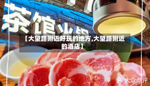 【大望路附近好玩的地方,大望路附近的酒店】-第3张图片