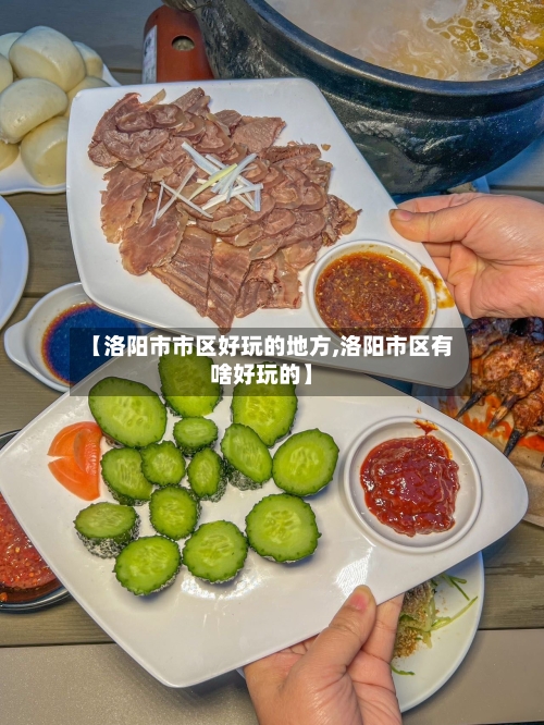 【洛阳市市区好玩的地方,洛阳市区有啥好玩的】-第2张图片