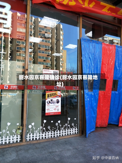 甜水园京客隆确诊(甜水园京客隆地址)