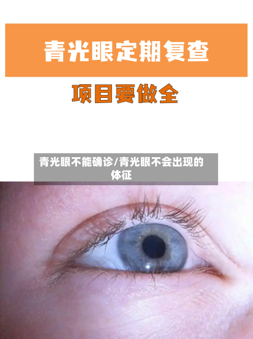 青光眼不能确诊/青光眼不会出现的体征-第3张图片