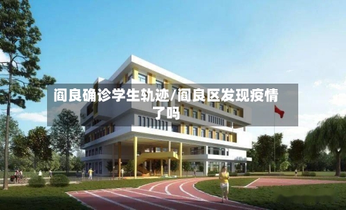 阎良确诊学生轨迹/阎良区发现疫情了吗