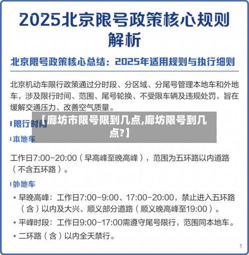 【廊坊市限号限到几点,廊坊限号到几点?】-第2张图片