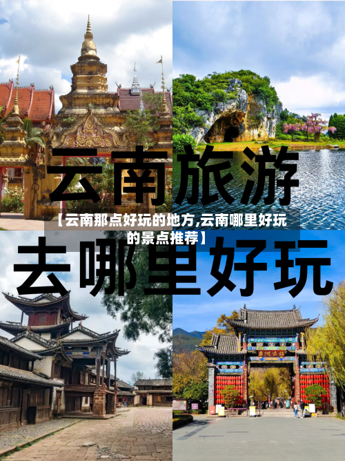 【云南那点好玩的地方,云南哪里好玩的景点推荐】-第2张图片
