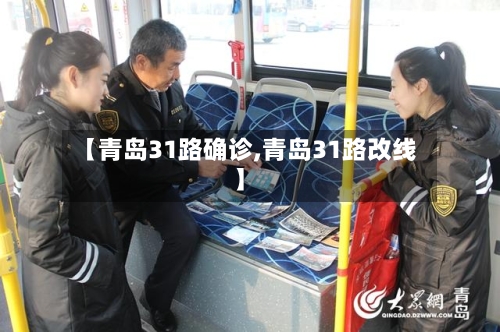 【青岛31路确诊,青岛31路改线】