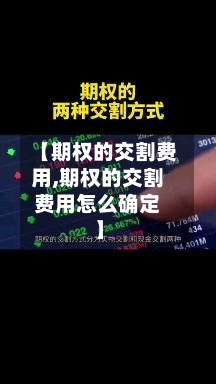 【期权的交割费用,期权的交割费用怎么确定】