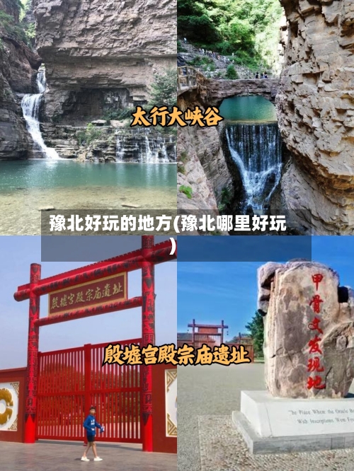豫北好玩的地方(豫北哪里好玩)-第2张图片