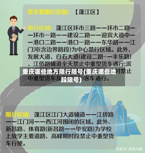 重庆哪些地方限行限号(重庆哪些地段限号)