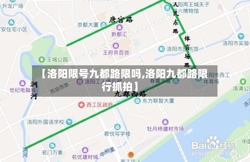【洛阳限号九都路限吗,洛阳九都路限行抓拍】-第2张图片