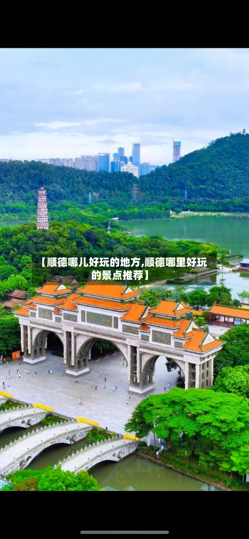 【顺德哪儿好玩的地方,顺德哪里好玩的景点推荐】-第2张图片