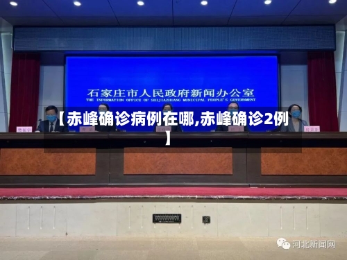 【赤峰确诊病例在哪,赤峰确诊2例】