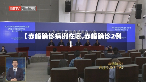 【赤峰确诊病例在哪,赤峰确诊2例】-第3张图片