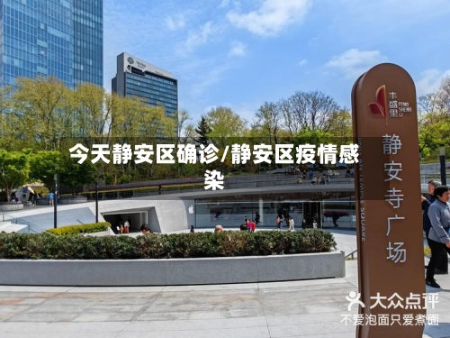 今天静安区确诊/静安区疫情感染-第2张图片
