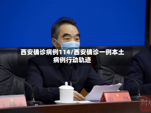 西安确诊病例114/西安确诊一例本土病例行动轨迹-第3张图片