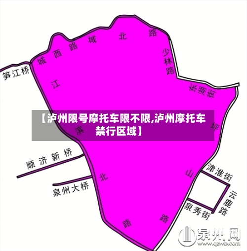 【泸州限号摩托车限不限,泸州摩托车禁行区域】-第2张图片
