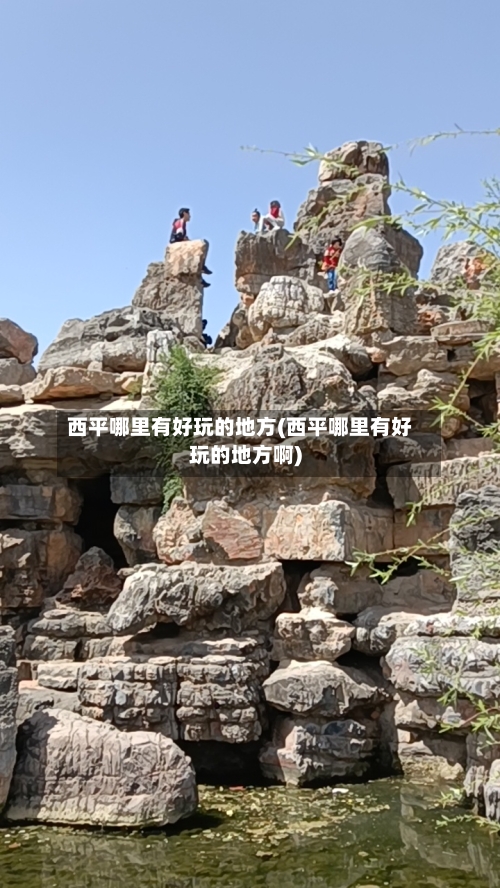 西平哪里有好玩的地方(西平哪里有好玩的地方啊)-第3张图片
