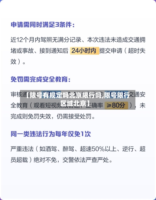【限号有规定吗北京限行吗,限号限行区域北京】