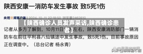 【陕西确诊人员发声采访,陕西确诊患者】