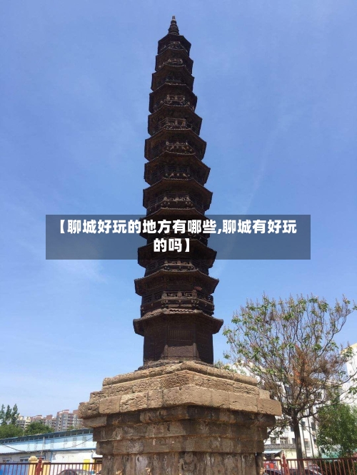 【聊城好玩的地方有哪些,聊城有好玩的吗】