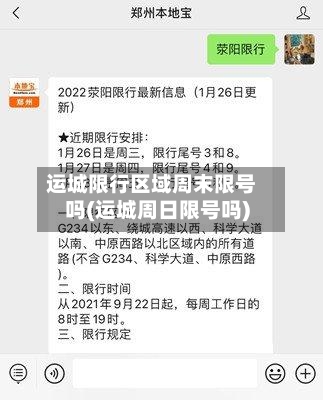 运城限行区域周末限号吗(运城周日限号吗)
