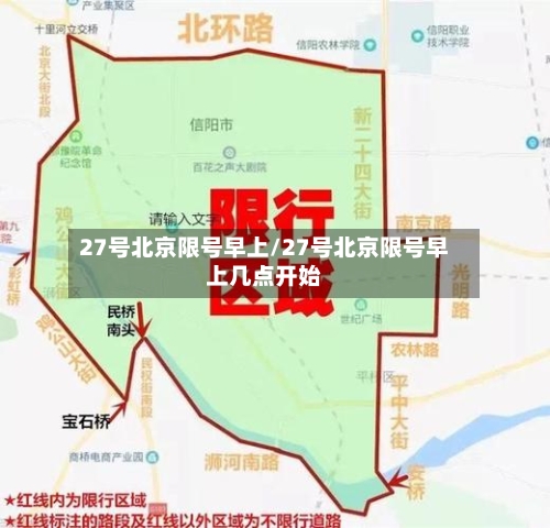 27号北京限号早上/27号北京限号早上几点开始-第3张图片
