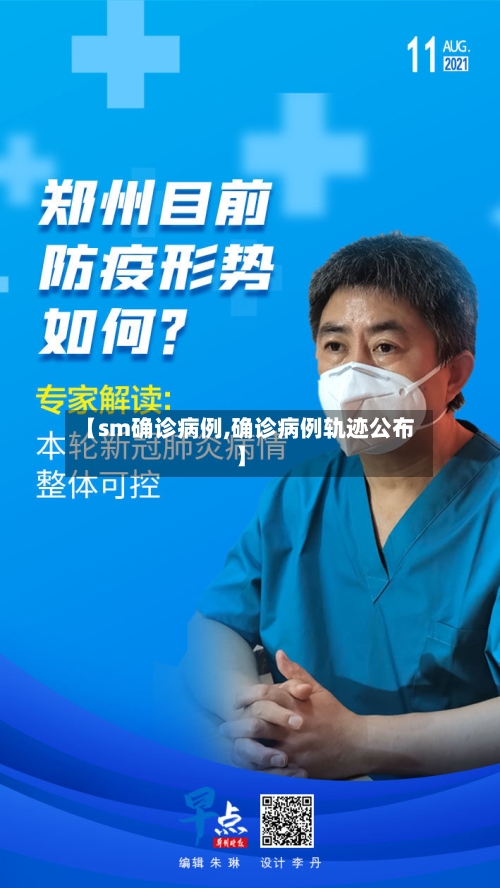 【sm确诊病例,确诊病例轨迹公布】-第2张图片