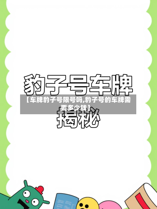 【车牌豹子号限号吗,豹子号的车牌需要多少钱】-第2张图片