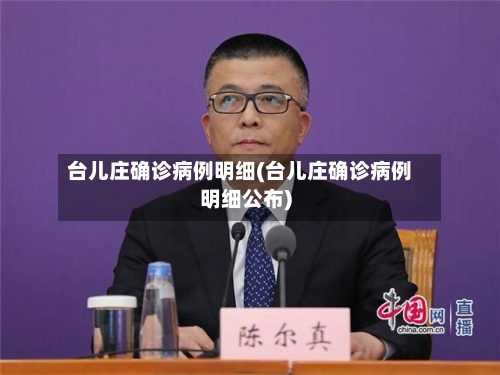 台儿庄确诊病例明细(台儿庄确诊病例明细公布)