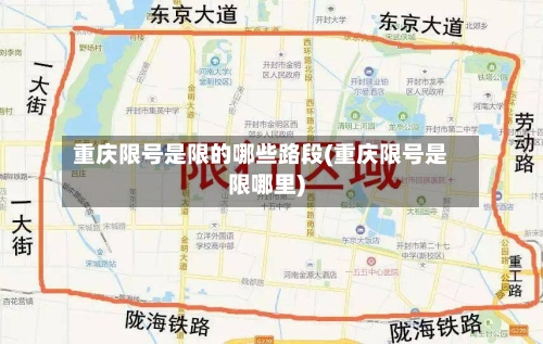 重庆限号是限的哪些路段(重庆限号是限哪里)