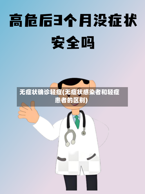 无症状确诊轻症(无症状感染者和轻症患者的区别)